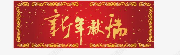 新年快乐png免抠素材_新图网 https://ixintu.com 喜庆 对联 新年快乐 红色