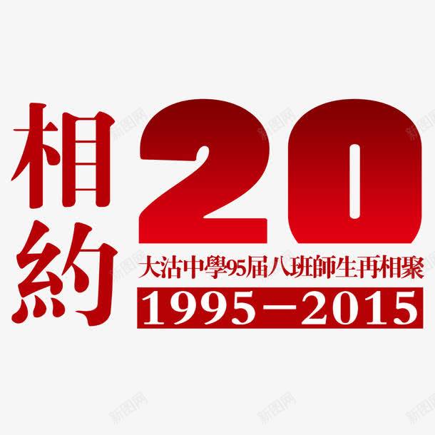 相约20年png免抠素材_新图网 https://ixintu.com 你好老同学 情忆老同学 情谊老同学 相约 老同学你好 设计