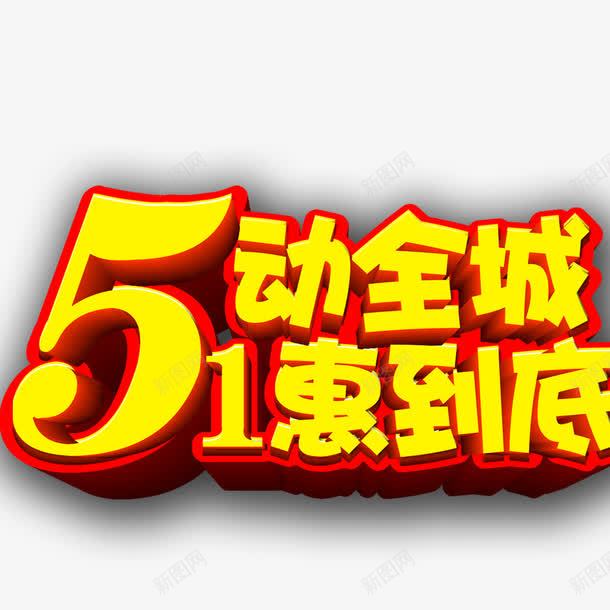 51惠动全场png免抠素材_新图网 https://ixintu.com 五一标题 五一艺术字 创意标题