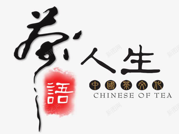 茶语人生png免抠素材_新图网 https://ixintu.com 中国茶 人生 艺术字 茶语