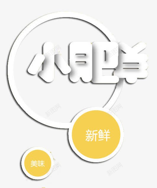 小肥羊艺术字体png免抠素材_新图网 https://ixintu.com 白色 肉 食品 黄色