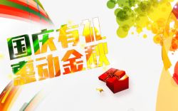 国庆有礼素材