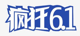 疯狂61psd免抠素材_新图网 https://ixintu.com 61 儿童节 六一 字体 疯狂 艺术字