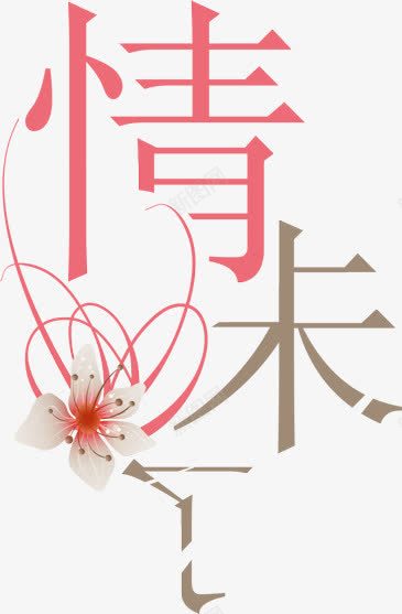 美术字抽象字体情未了字体png免抠素材_新图网 https://ixintu.com 中文字体 创意字体 字体设计 字库 抽象字体 淘宝促销 花朵