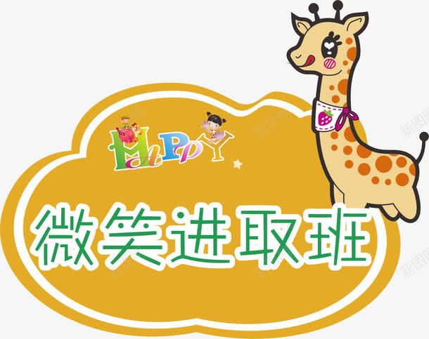 卡通进取班png免抠素材_新图网 https://ixintu.com 亚克力门牌 卡通 教室门牌 进取 门牌 门牌号 门牌设计