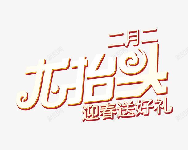 二月二龙抬头png免抠素材_新图网 https://ixintu.com 二月二 白色 立体感 艺术字 迎春送好礼 龙抬头