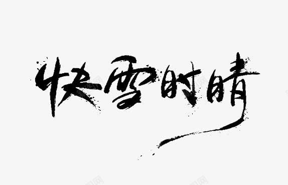 快雪时晴艺术字png免抠素材_新图网 https://ixintu.com png 毛笔 笔墨 素材 艺术字 黑色