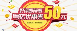 好评即可获得优惠券50元海报