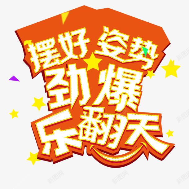 乐翻天png免抠素材_新图网 https://ixintu.com 乐翻天 促销 劲爆 姿势 活动 艺术字 食品