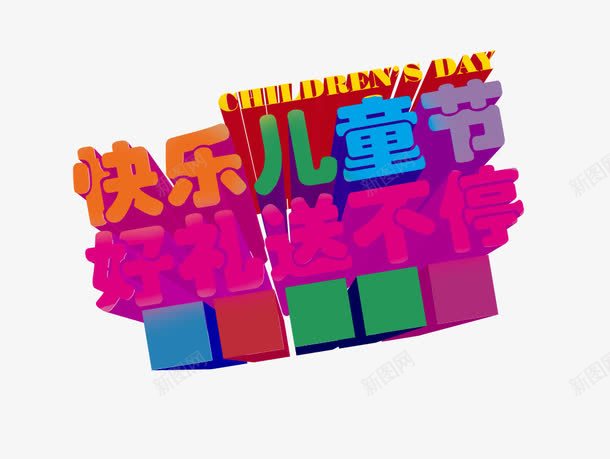 快乐儿童节png免抠素材_新图网 https://ixintu.com 好礼 快乐儿童节 送不停