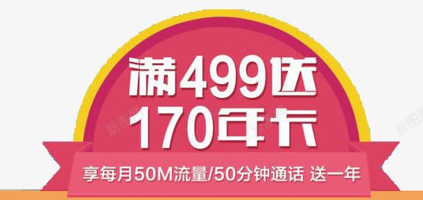 话费优惠png免抠素材_新图网 https://ixintu.com 买满送 优惠 流量 话费