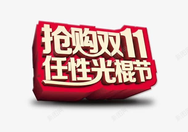 红色背景光棍节双十一png免抠素材_新图网 https://ixintu.com 光棍节 双十一 立体 红色 背景