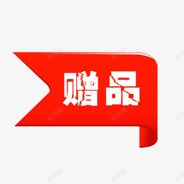 赠品psd免抠素材_新图网 https://ixintu.com 红色 赠品 赠品图