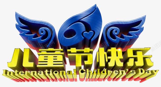 儿童节快乐png免抠素材_新图网 https://ixintu.com 61 儿童节 儿童节快乐 开心过61