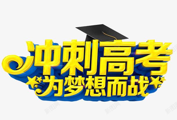 冲刺高考png免抠素材_新图网 https://ixintu.com 免抠素材 冲刺 字体 最后冲刺 海报素材