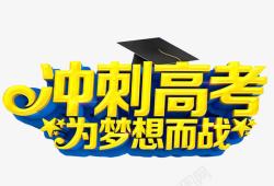 年度最后冲刺字体冲刺高考高清图片