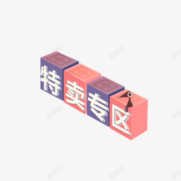 特卖专区宣传png免抠素材_新图网 https://ixintu.com 专区素材 活动 特卖