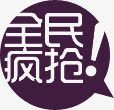 紫色创意圆形文字全民疯抢素材