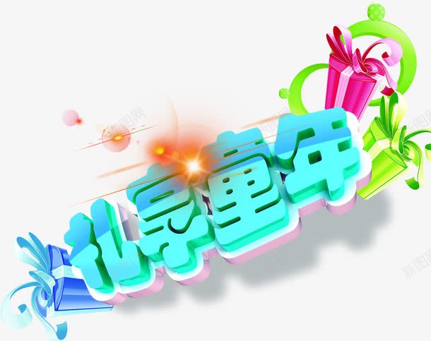 礼享童年卡通字体png免抠素材_新图网 https://ixintu.com 卡通 字体 童年