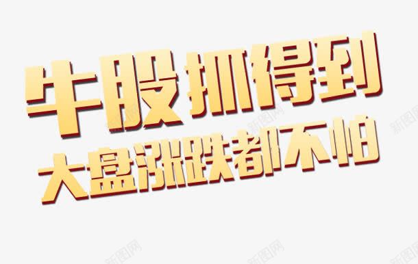 金融艺术文字png免抠素材_新图网 https://ixintu.com 牛股 股票 艺术文字 金融