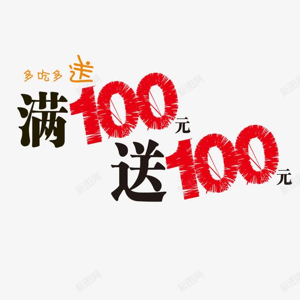 满100送100png免抠素材_新图网 https://ixintu.com 促销 海报 红色 艺术字 装饰