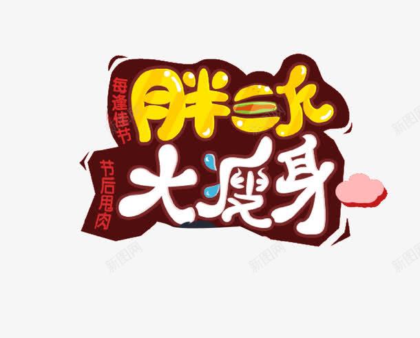 胖三斤大瘦身艺术字png免抠素材_新图网 https://ixintu.com 免费图片 免费素材 大瘦身 胖三斤 艺术字