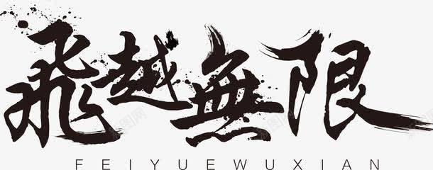 水墨艺术字png免抠素材_新图网 https://ixintu.com 水墨艺术字 艺术字 飞跃无限艺术字 飞跃艺术字