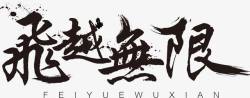 飞跃无限勇往直前水墨艺术字高清图片