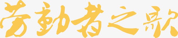 劳动者之歌墨迹黄色字体png免抠素材_新图网 https://ixintu.com 劳动者 墨迹 字体 黄色