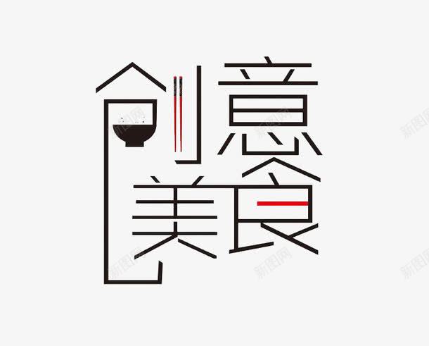 饭碗创意美食png免抠素材_新图网 https://ixintu.com 创意美食 正楷字 正楷字体 汉字 美食街 艺术字 饭碗