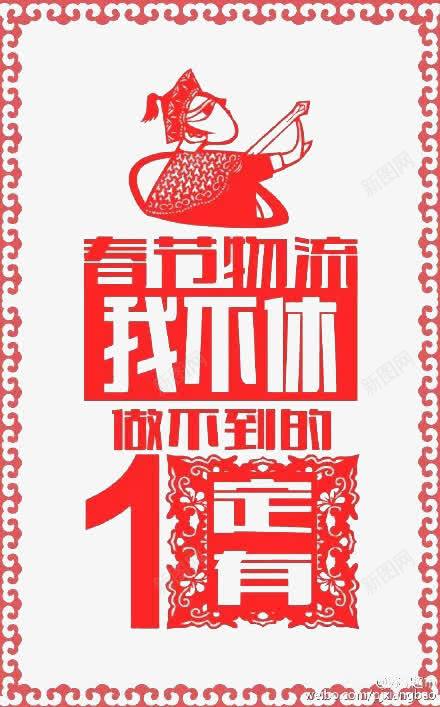 物流海报png免抠素材_新图网 https://ixintu.com 春节 春节物流 物流海报