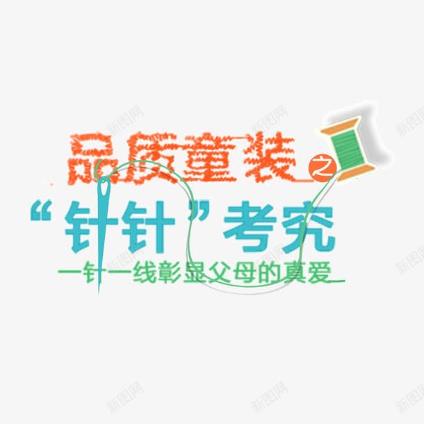 字体psd免抠素材_新图网 https://ixintu.com 字体 排版 童装 考究 设计