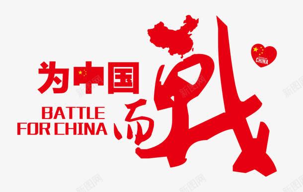 为中国而战png免抠素材_新图网 https://ixintu.com 为中国 战 爱国 艺术字