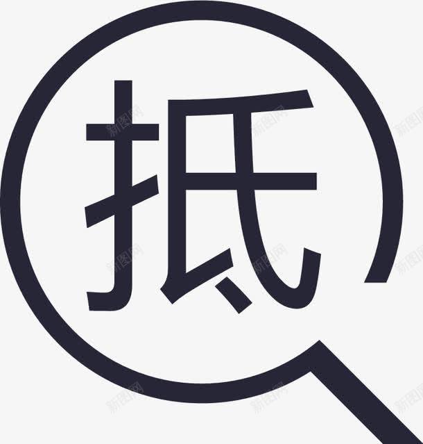 抵押证查询图标png_新图网 https://ixintu.com 抵押证查询