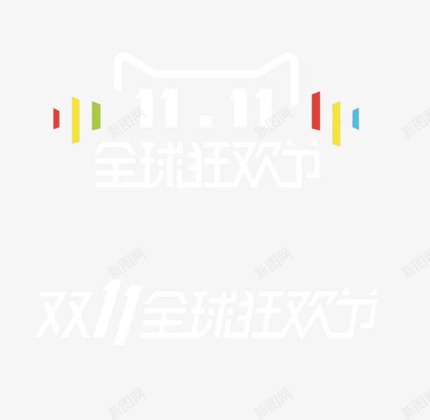 双十一png免抠素材_新图网 https://ixintu.com 促销 全球购 天猫 艺术字