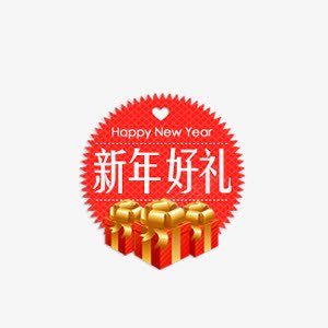 新年好礼png免抠素材_新图网 https://ixintu.com 促销标签 新年好礼 礼盒 红色标签