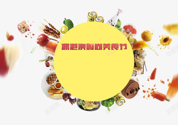 美食节海报png免抠素材_新图网 https://ixintu.com 创意 宣传 时尚 活动 美食 美食节 背景 食物