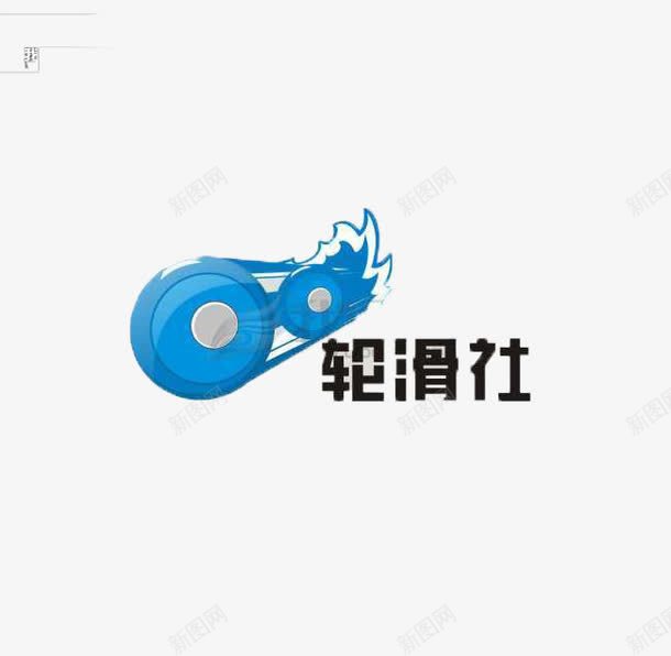 轮滑社图标png_新图网 https://ixintu.com LOGO 滑轮滑 轮滑 轮滑社