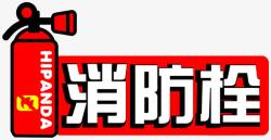 安装方法标签消防栓标签高清图片