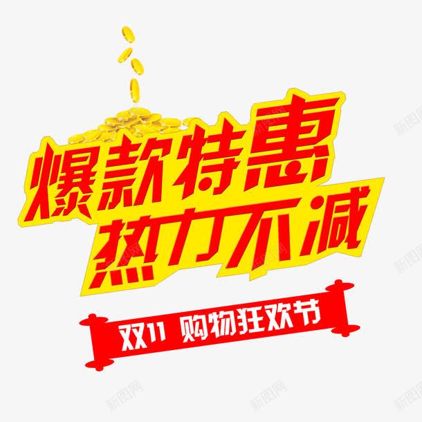 爆款特惠热力不减png免抠素材_新图网 https://ixintu.com 优惠 全球狂欢购 双11 双11促销 特惠