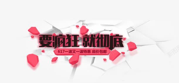 促销活动字体效果免抠素材免费下载 素材0zjujjgee 新图网
