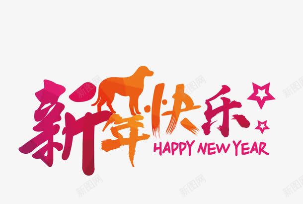 新年快乐2018png免抠素材_新图网 https://ixintu.com 五角星 动物 小狗 新年快乐 狗年 艺术字