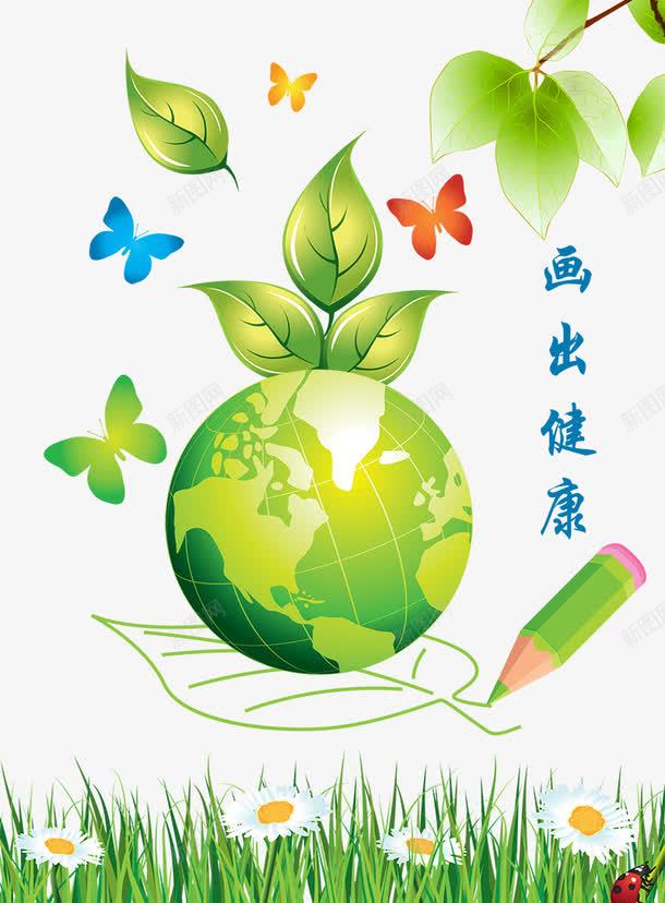 画出健康png免抠素材_新图网 https://ixintu.com 画笔 绿叶 绿色 绿色地球 蝴蝶