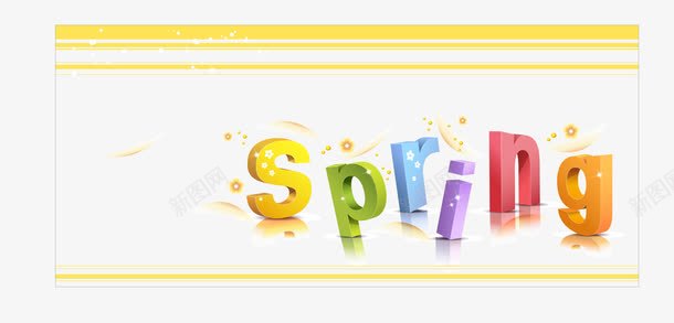 spring春天英文字体艺术立体字png免抠素材_新图网 https://ixintu.com spring 春天 立体字 艺术字 花纹 边框