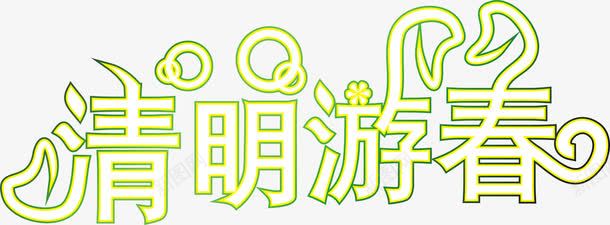 清明游春艺术字免费png免抠素材_新图网 https://ixintu.com 免费图片 免费素材 图片 平面 广告 春天 海报 清明 清明游春艺术字 清明节 游春 艺术 艺术字