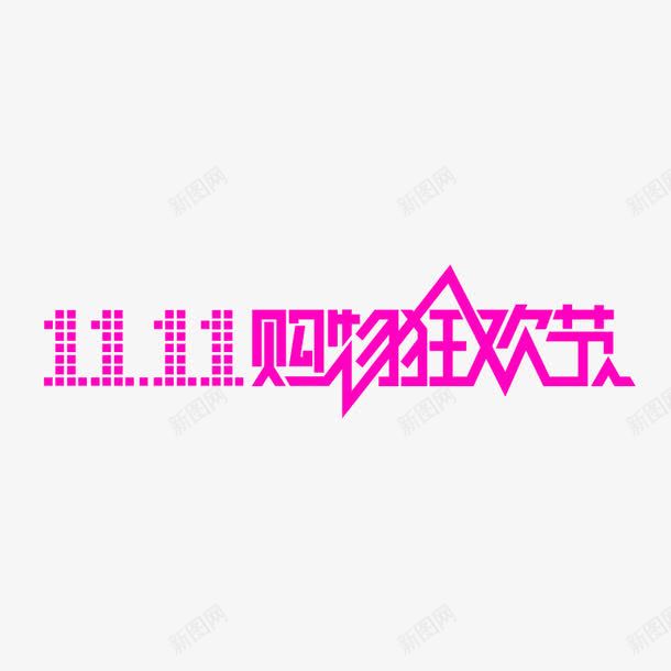双11购物节图标png_新图网 https://ixintu.com 双十一 双十二 大全免费下载 淘宝天猫 素材logo