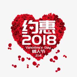 约惠2018红色玫瑰花爱心素材