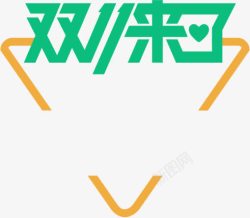双11来了素材