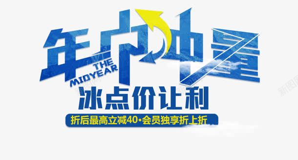 年中冲量png免抠素材_新图网 https://ixintu.com 冰点 冲量 年中 让利