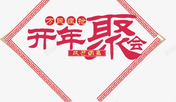 开年聚会海报png免抠素材_新图网 https://ixintu.com 开年 海报 红色 聚会